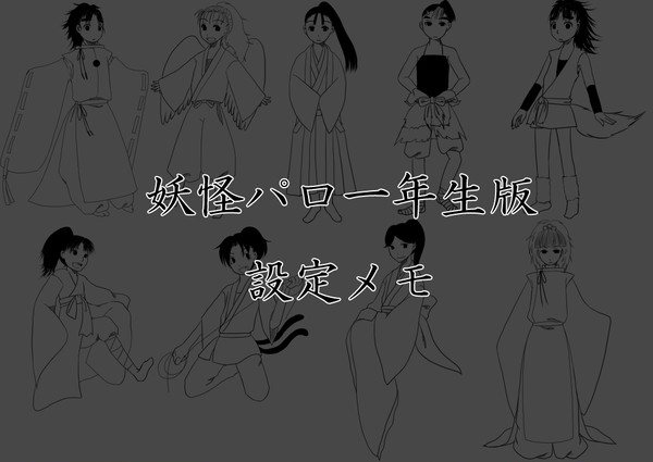 【忍たま妖怪パロ】一年生設定