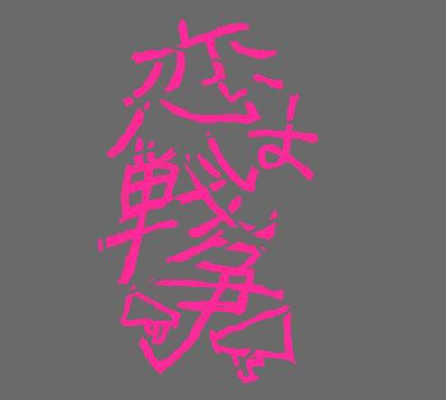 こいせん