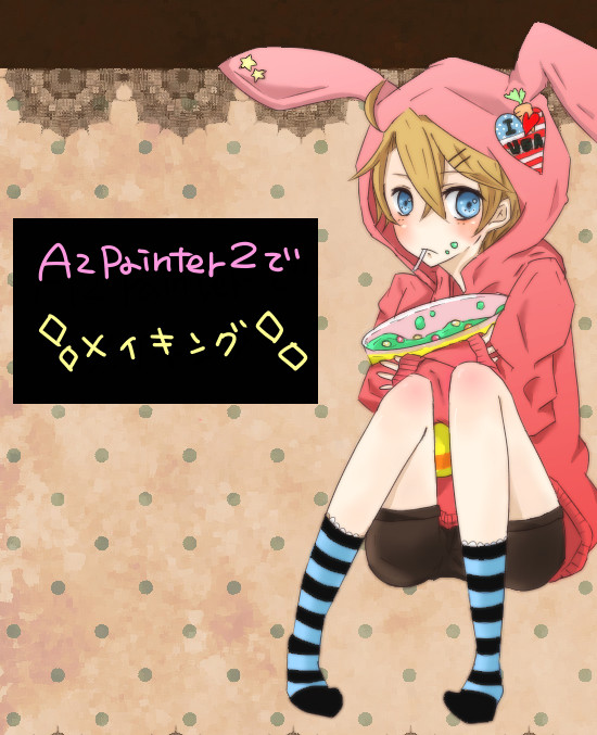 AzPainter２でメイキング【改】