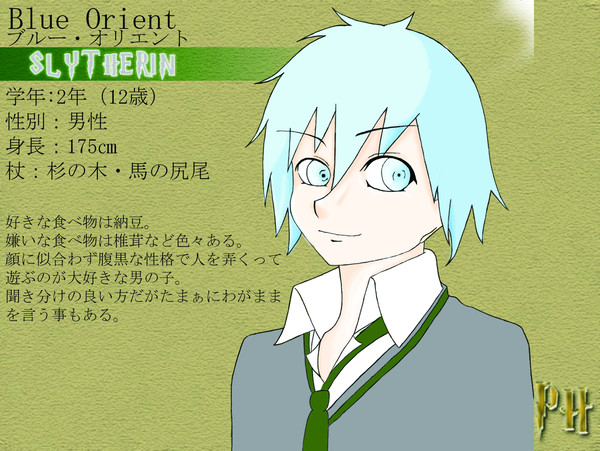 【ぴくホグ】 ブルー・オリエント 【蛇寮】