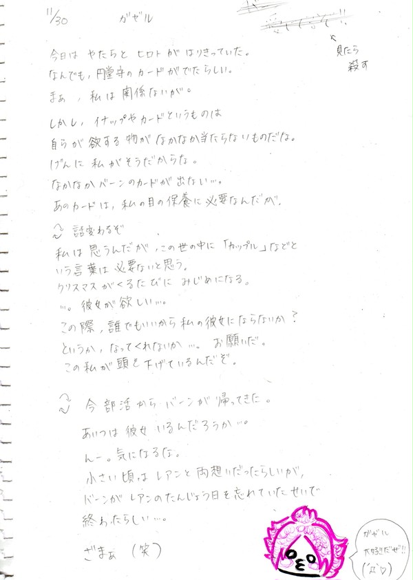 ガゼル様の日記★