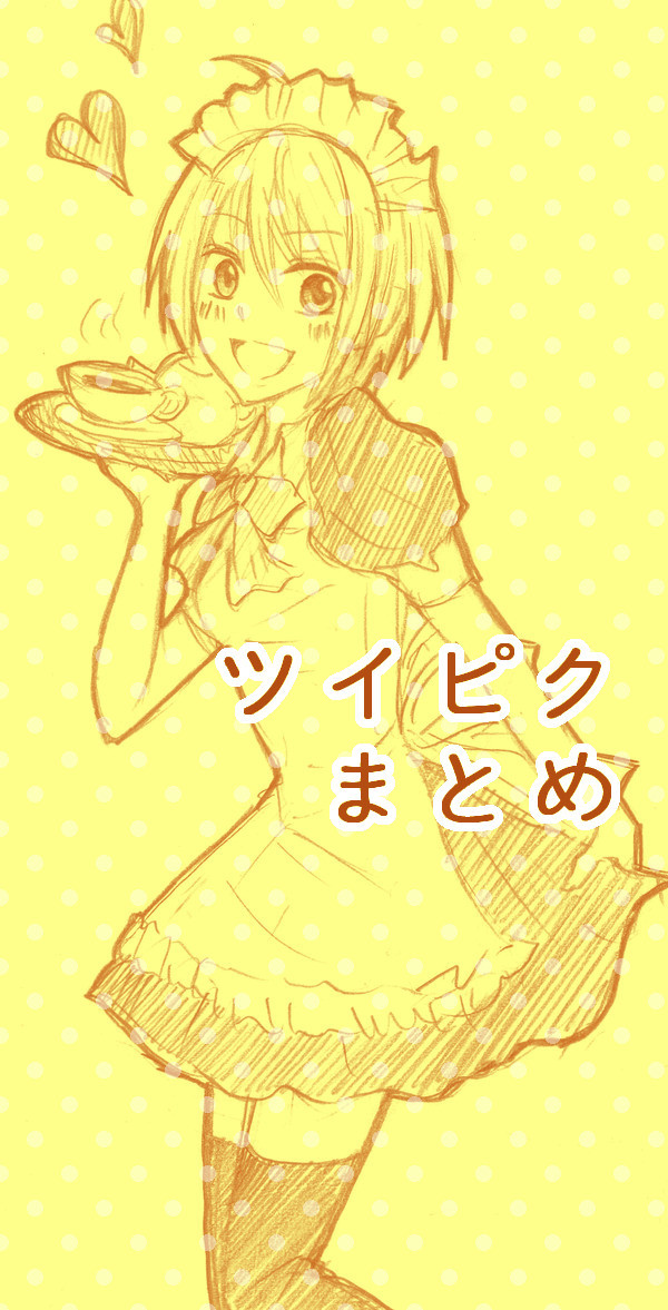 ツイピクまとめ