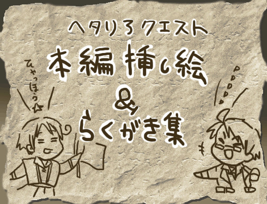 ヘタクエ本編挿し絵＆落書き集