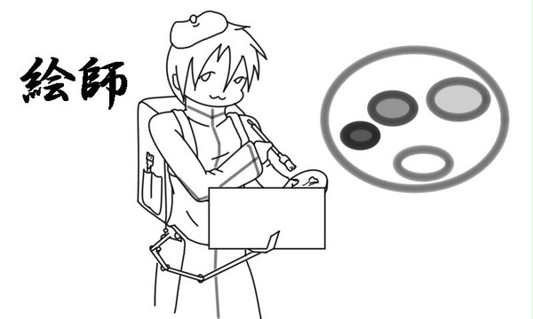 【絵師】