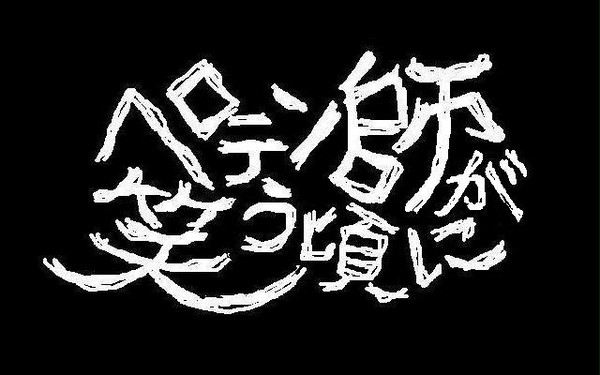 ぺてんし