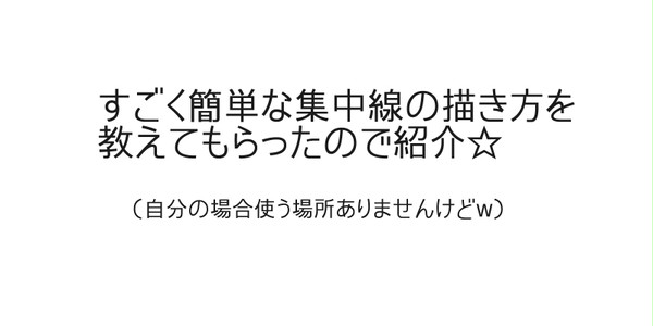 簡単集中線（フォトショ）☆