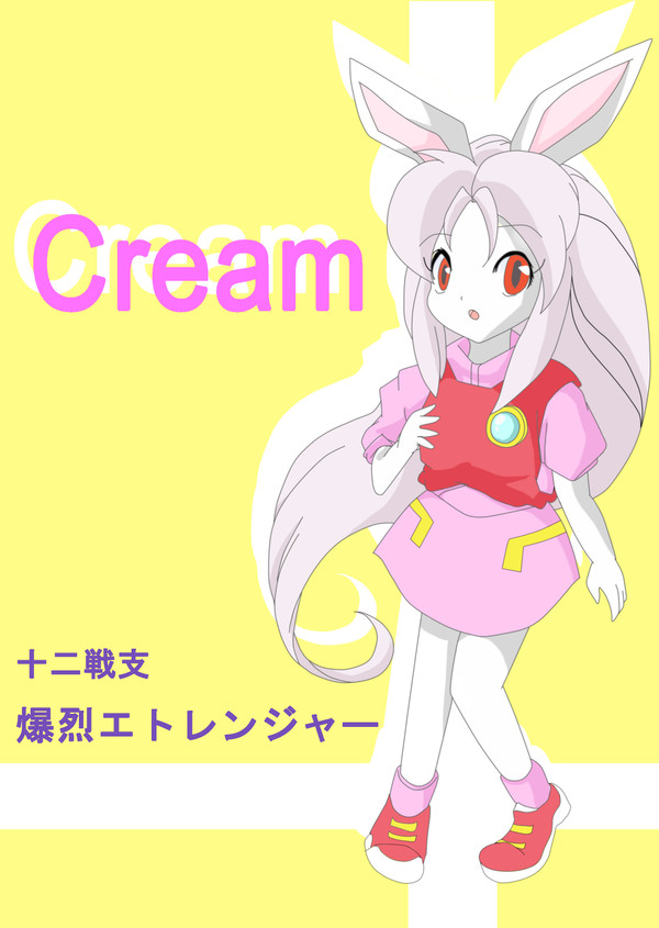 クリームちゃんマジ戦支