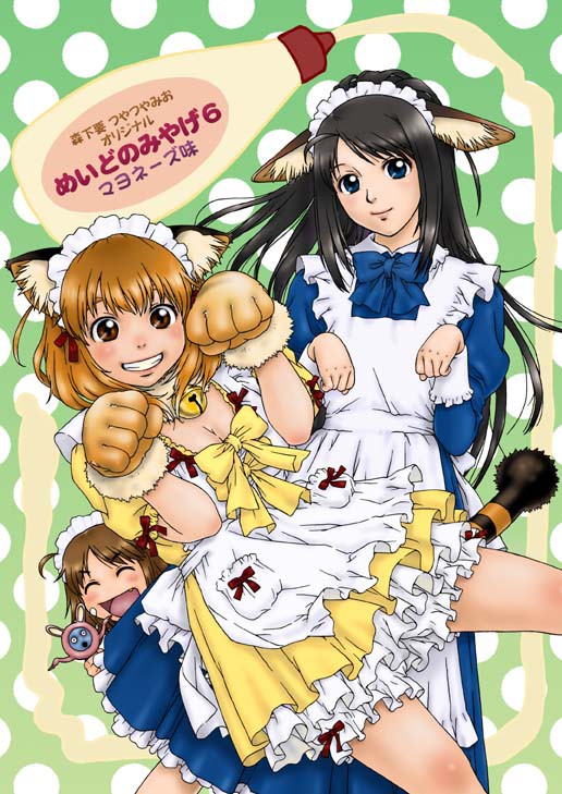 めいどのみやげ６～マヨネーズ味～　表紙