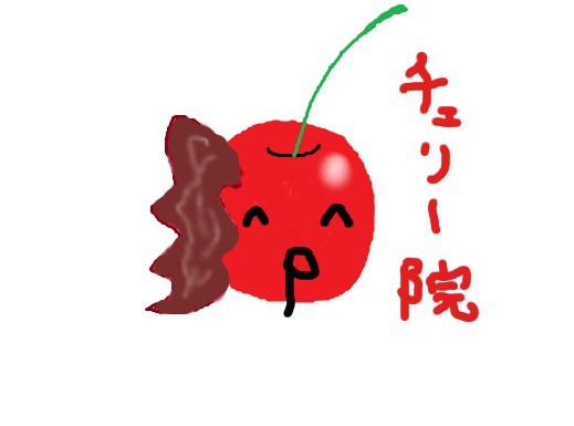 チェリー…
