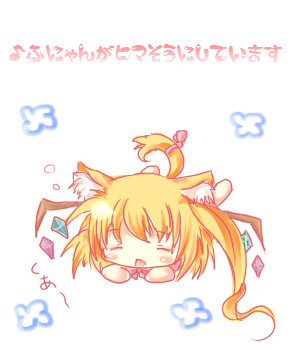 ごろごろふにゃん