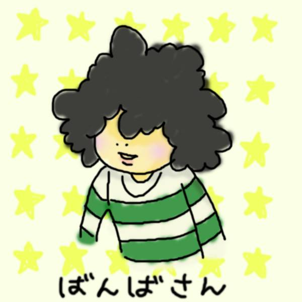 ばんばさん
