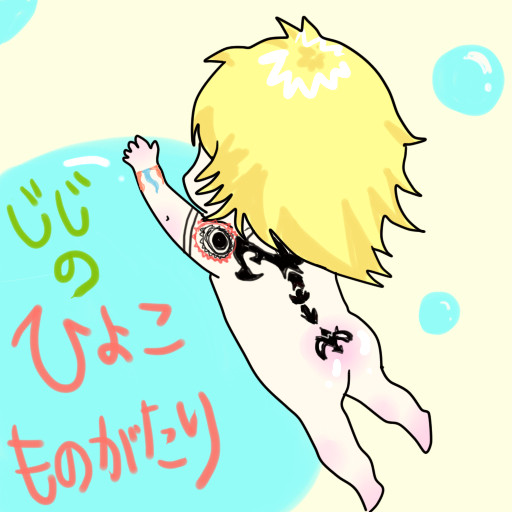 じじのひよこものがたり