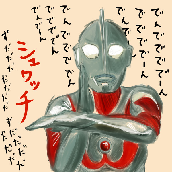 シュワッチ!!