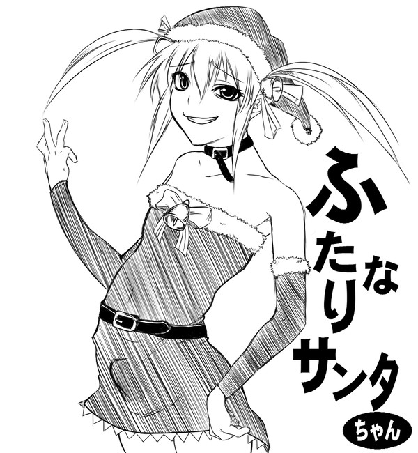 ふたなりサンタちゃん!