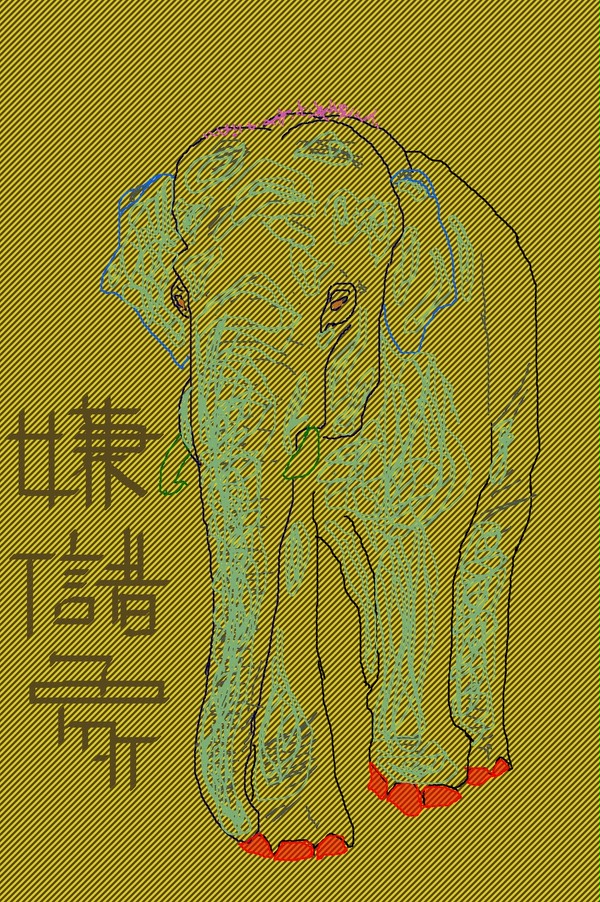 嫌儲象