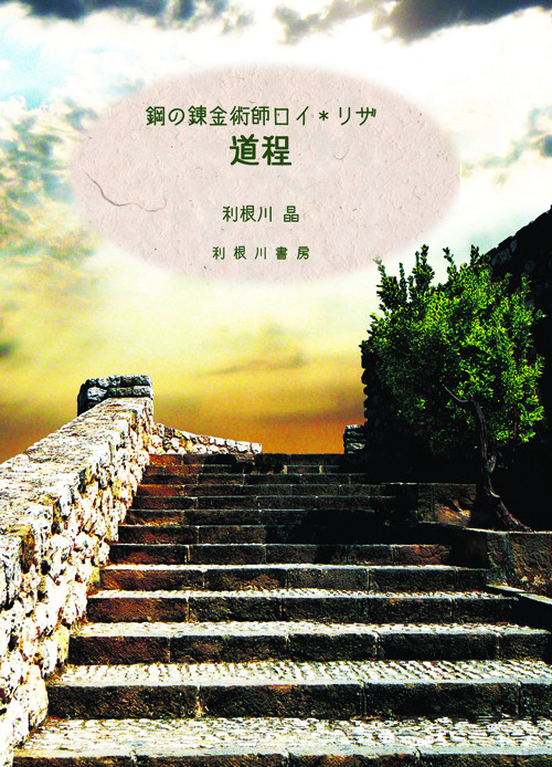 鋼の錬金術師・ロイアイ再録本「道程」サンプル（冬コミ新刊）