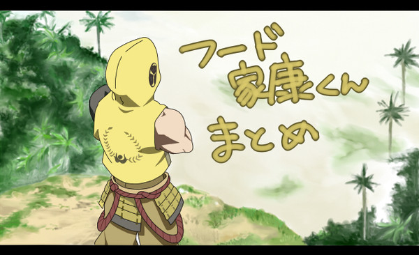 【アニメ版】フード家康くんまとめ