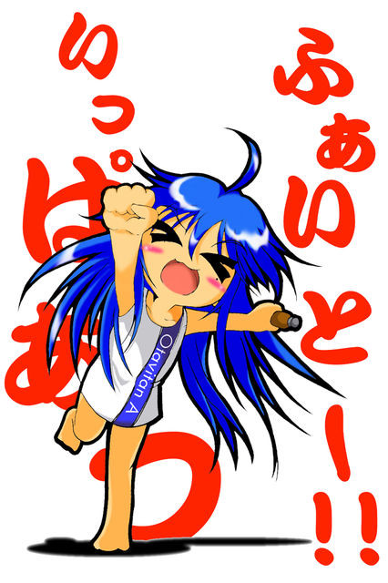 ふぁいと~!! いっっぱぁ~つ!!