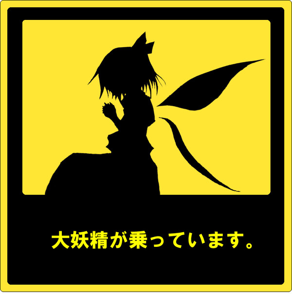 大妖精が乗っています