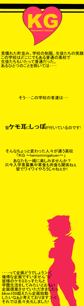 【企画】ケモ耳学園【開催決定】
