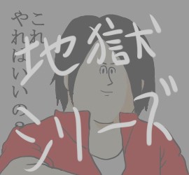 地獄のゆとり