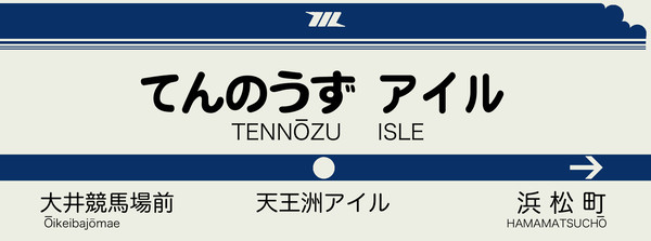 天王洲アイル駅　駅名票