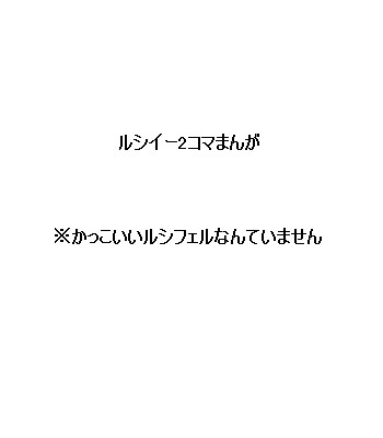 【ルシイー】2コマでGO【マンガ】
