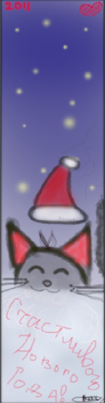 КотЭ поздравляет с Новым Годом!