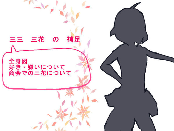 【ぴく戯】三三 三花 【補足】関係募集中