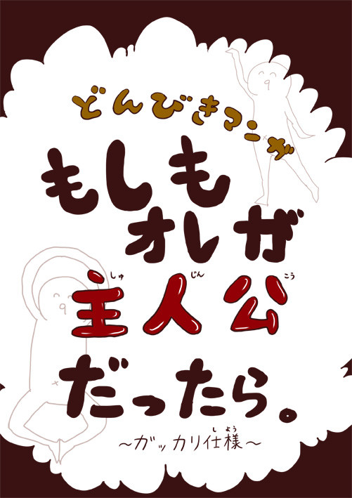 どんびきマンガ・もしもオレが主人公だったら。