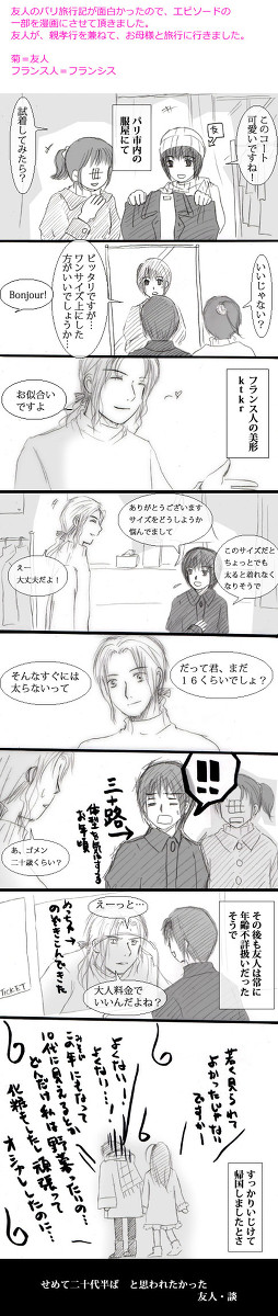 【ヘタリア実録】友人のパリ旅行