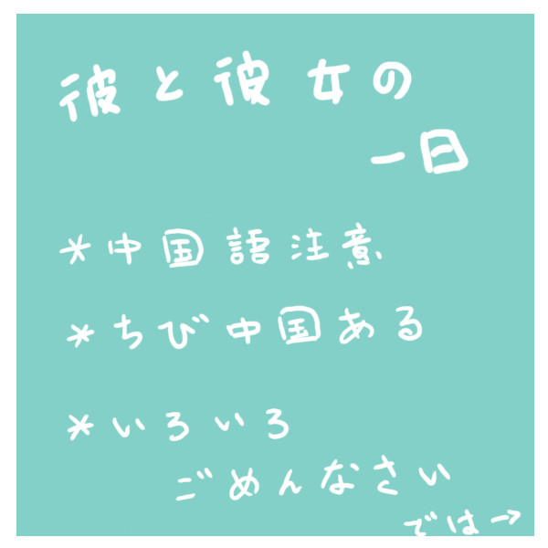 彼と彼女の一日