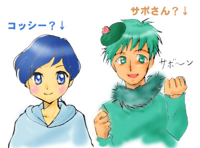 擬人化サボさん＆コッシー