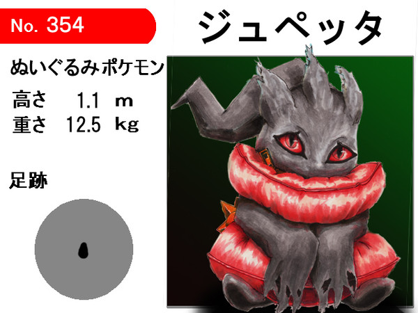 No.354　ジュペッタ