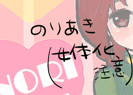 【腐向】ξ'・ω・`)かきょーん【女体化注意】