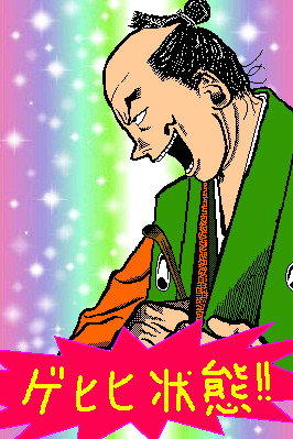 ゲヒヒ状態！