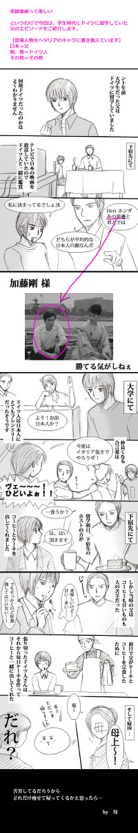 【ヘタリア実録】父のドイツ留学