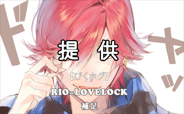 【ぴくホグ】リオ=ラヴロック【補足】