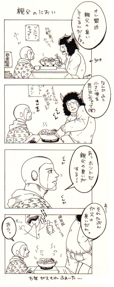 親父のにおい