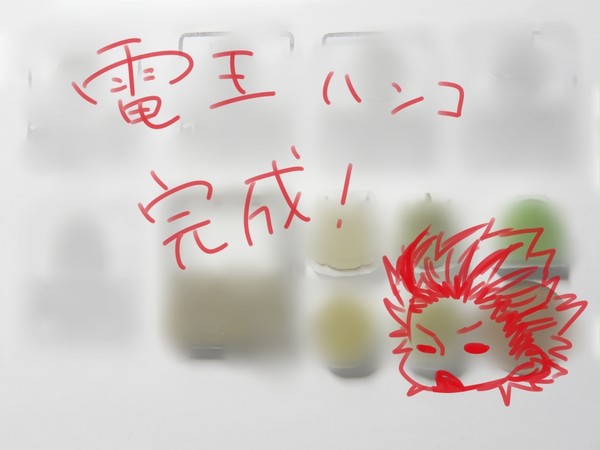 出来上がり
