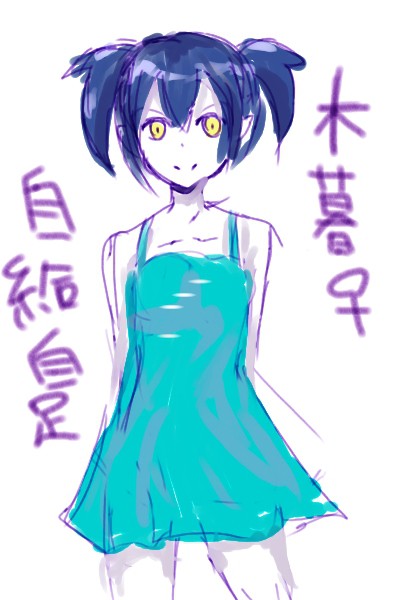 木暮♀でらくがき