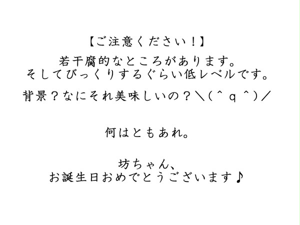 坊ちゃんハピバ！！！