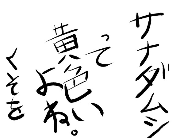 最初見たときびっくりした