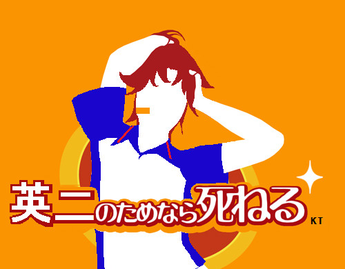 英二のためなら･･･