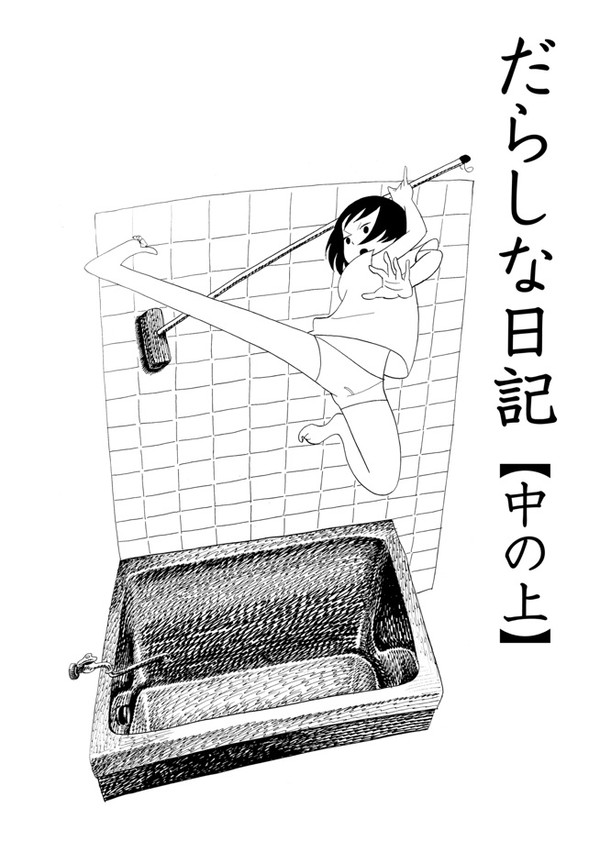 だらしな日記