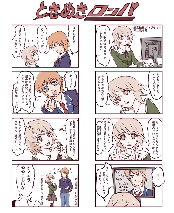 ダンガンロンパとときメモ4を混ぜてみた(ネタバレあり)