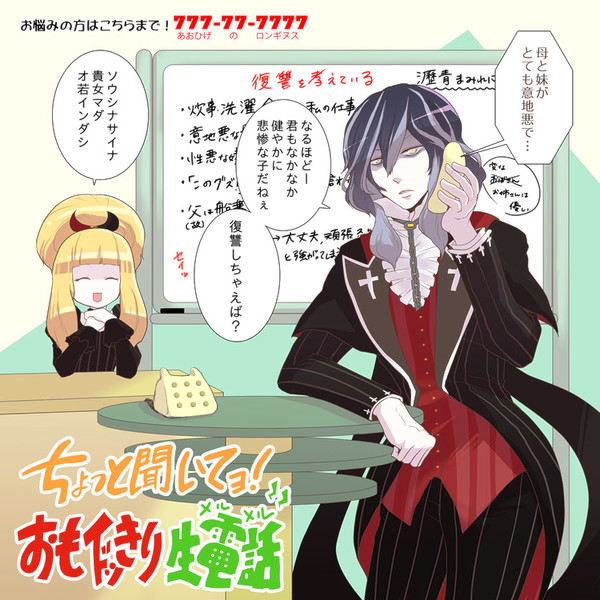 おもイドっきり生電話