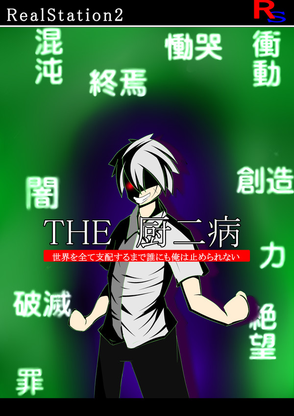 THE 厨二病