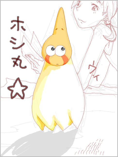 ホシ丸と一緒