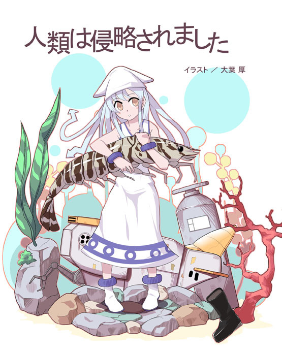 人類は侵略されました